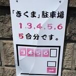 中華そば きくま - 