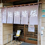 麺許皆伝 - 外観