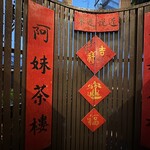 九份阿妹茶酒館 - 