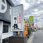 薩摩っ子ラーメン - 