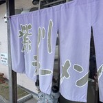 紫川ラーメン - 