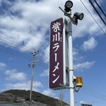 紫川ラーメン - 