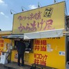 アゲラー本舗 東久留米下里店