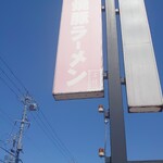 焼豚ラーメン 三條 - 