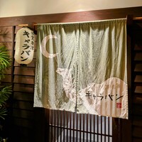 キャラバン - 