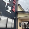 焼肉・冷麺 三千里 雫石店