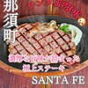 ステーキハウス Santa Fe