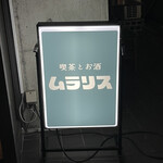 喫茶とお酒ムラリス - 