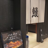 うなぎ きたお - 