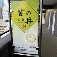 旬菜 甘の井 - 