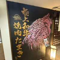 焼肉たまき 京橋店 - 