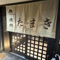 焼肉たまき 京橋店 - 