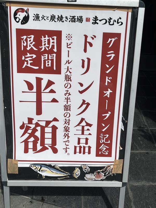 漁火と炭火焼き酒場まつむら 天満本店