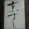 京すし