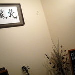 梵蔵 自家挽工房 - 2009.12.31