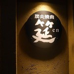 炭火焼肉 筵 - 看板です