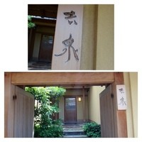 京懐石 吉泉 - 下鴨神社近くのこちらに伺いました。
                構えも素敵です。茶会席の流れをくむお料理を出されるそうです。