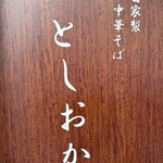 自家製中華そば としおか - 