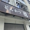 とんかつ檍 大門店