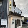 まつやホルモン店