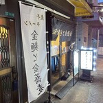 金麺と金蕎麦 - 