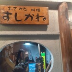 おさかな料理 すしかね - 