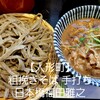 粗挽きそば 手打ち 日本橋福田雅之