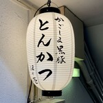 黒豚とんかつ ほり壱 - 久々の夜のほり壱！確定申告終わった相棒と一緒に、今夜はホリ壱のとんかつと芋焼酎を楽しむのが主旨