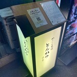 黒豚とんかつ ほり壱 - 