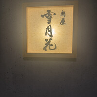 肉屋 雪月花 NAGOYA - 