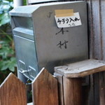 武蔵屋 - 入口横のポスト