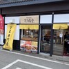 ごま福堂 草津店