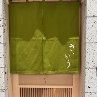 鮨 さいとう 麻布台 - 