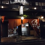 炭火原始焼と蔵元焼酎の店 のどぐろの中俣 築地 - 