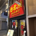 支那そば 北熊 - 