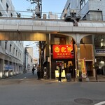 支那そば 北熊 - 