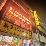 餃子ニュー伏見 - 