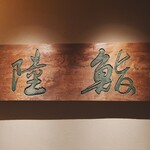 鮨 陸 - 入口の看板