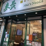 Mak's Noodle - 