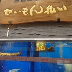 せいもん払い - 