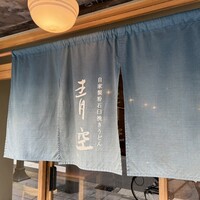 自家製粉石臼挽きうどん 青空blue 本店 - 