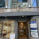 銀座千疋屋 - 銀座千疋屋　2階がフルーツパーラー