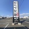 香の川製麺 貝塚店 
