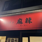 ラーメン 麻辣 - 