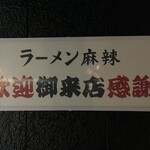 ラーメン 麻辣 - 