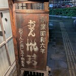駅前 桃若 - 