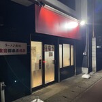 ラーメン 麻辣 - 