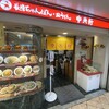 中央軒 なんばウォーク西店
