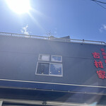 家系総本山 吉村家 - 