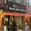肉とワイン Bistro 2983